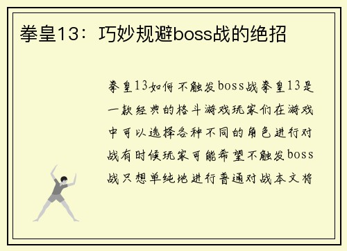 拳皇13：巧妙规避boss战的绝招