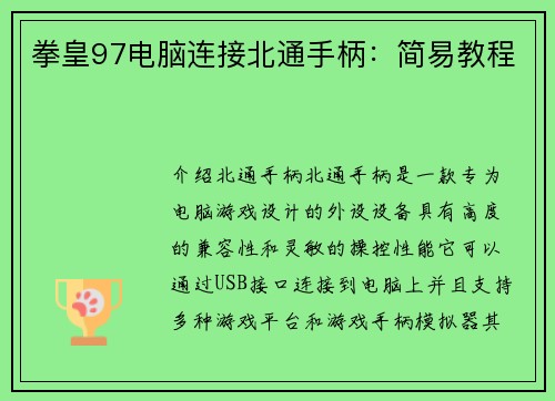 拳皇97电脑连接北通手柄：简易教程