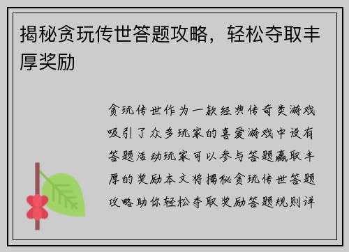 揭秘贪玩传世答题攻略，轻松夺取丰厚奖励