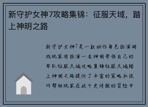 新守护女神7攻略集锦：征服天域，踏上神明之路