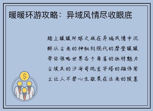 暖暖环游攻略：异域风情尽收眼底