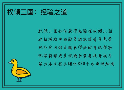 权倾三国：经验之道