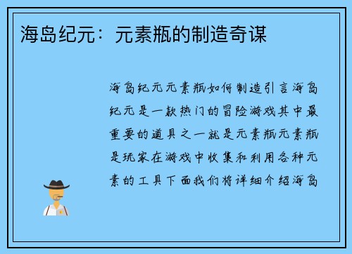 海岛纪元：元素瓶的制造奇谋