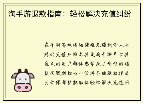 淘手游退款指南：轻松解决充值纠纷