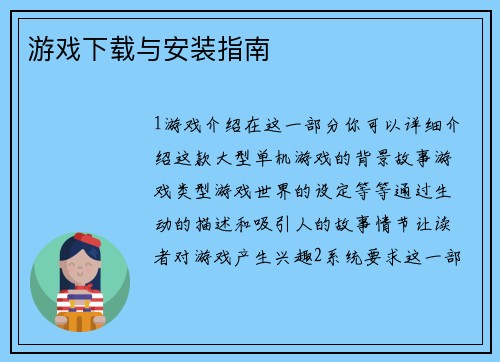 游戏下载与安装指南