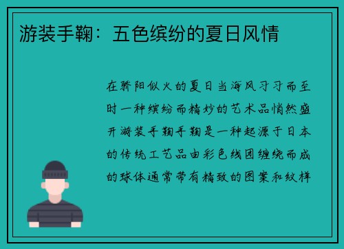 游装手鞠：五色缤纷的夏日风情