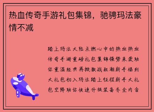 热血传奇手游礼包集锦，驰骋玛法豪情不减