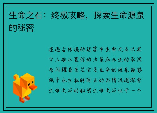 生命之石：终极攻略，探索生命源泉的秘密