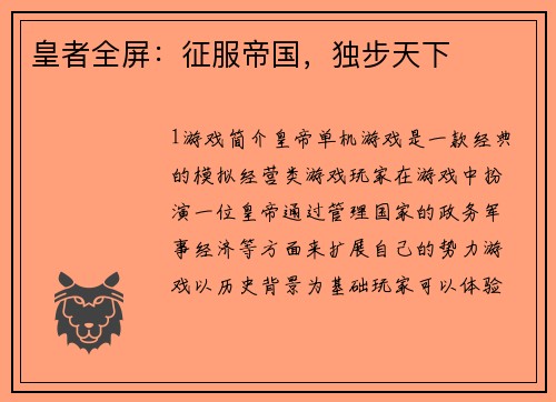 皇者全屏:征服帝国,独步天下