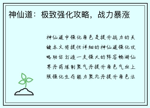 神仙道:极致强化攻略,战力暴涨