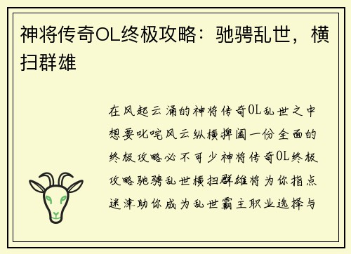 神将传奇OL终极攻略:驰骋乱世,横扫群雄