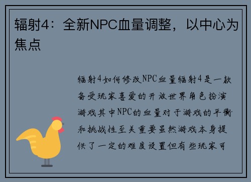 辐射4：全新NPC血量调整，以中心为焦点