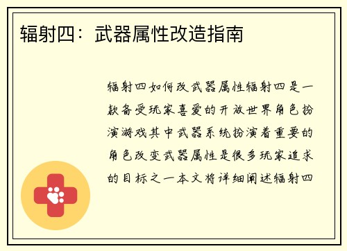 辐射四：武器属性改造指南