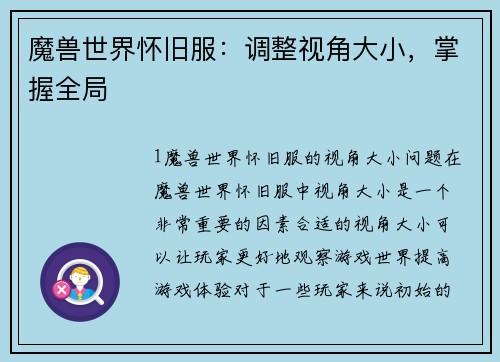 魔兽世界怀旧服：调整视角大小，掌握全局
