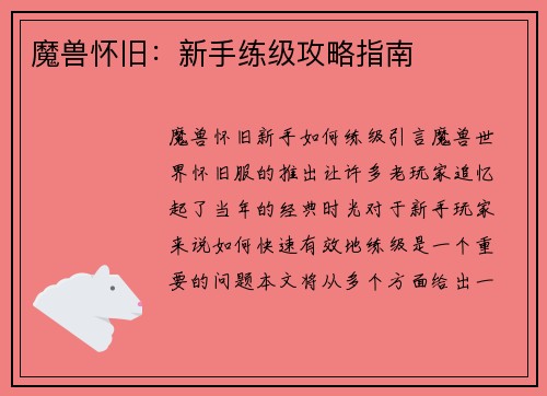 魔兽怀旧：新手练级攻略指南