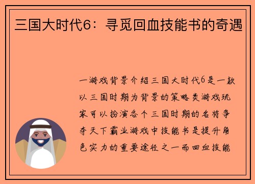 三国大时代6：寻觅回血技能书的奇遇