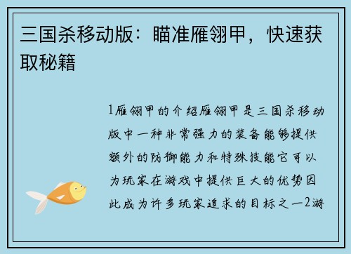 三国杀移动版：瞄准雁翎甲，快速获取秘籍