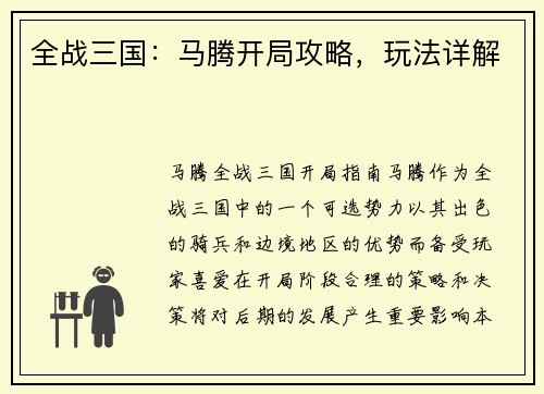全战三国：马腾开局攻略，玩法详解